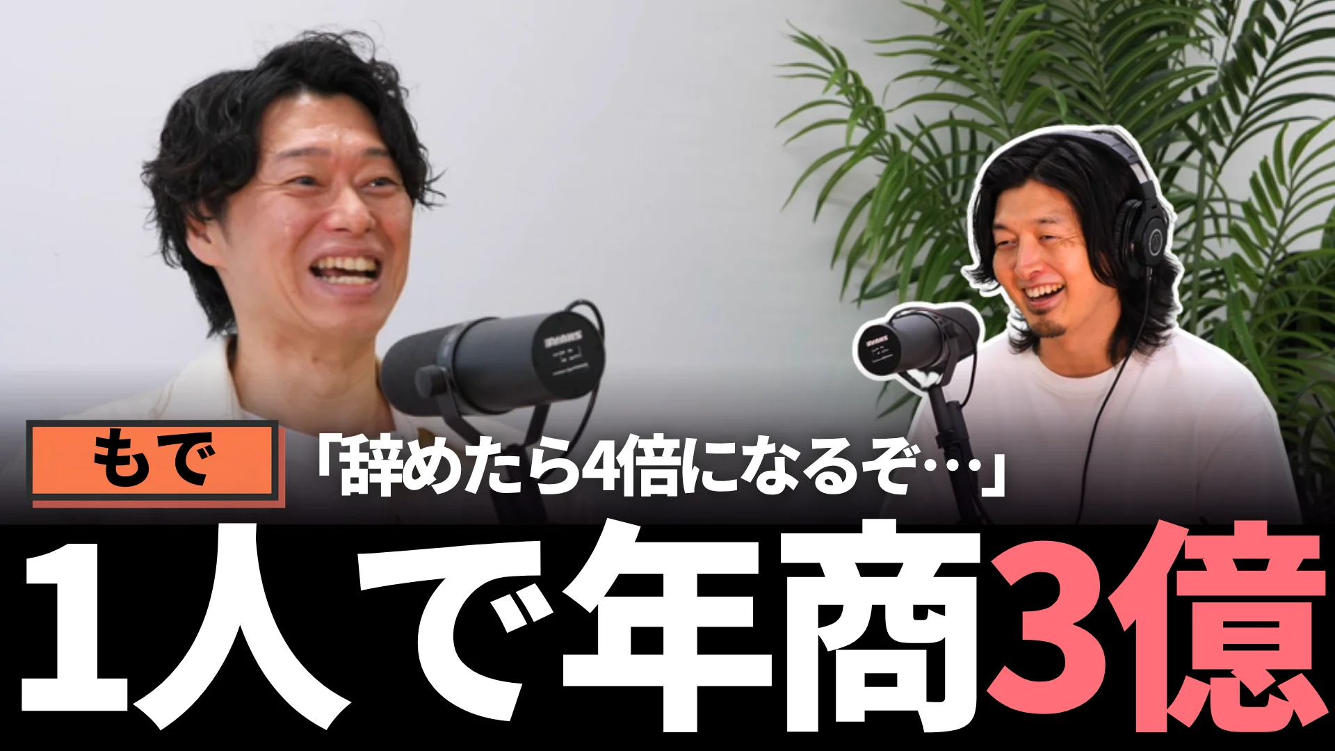 収録中のもで(左)とEiki(右)が笑っている写真に、「辞めたら4倍になるぞ…」と「1人で年商3億」の大きな文字を重ねたサムネイル