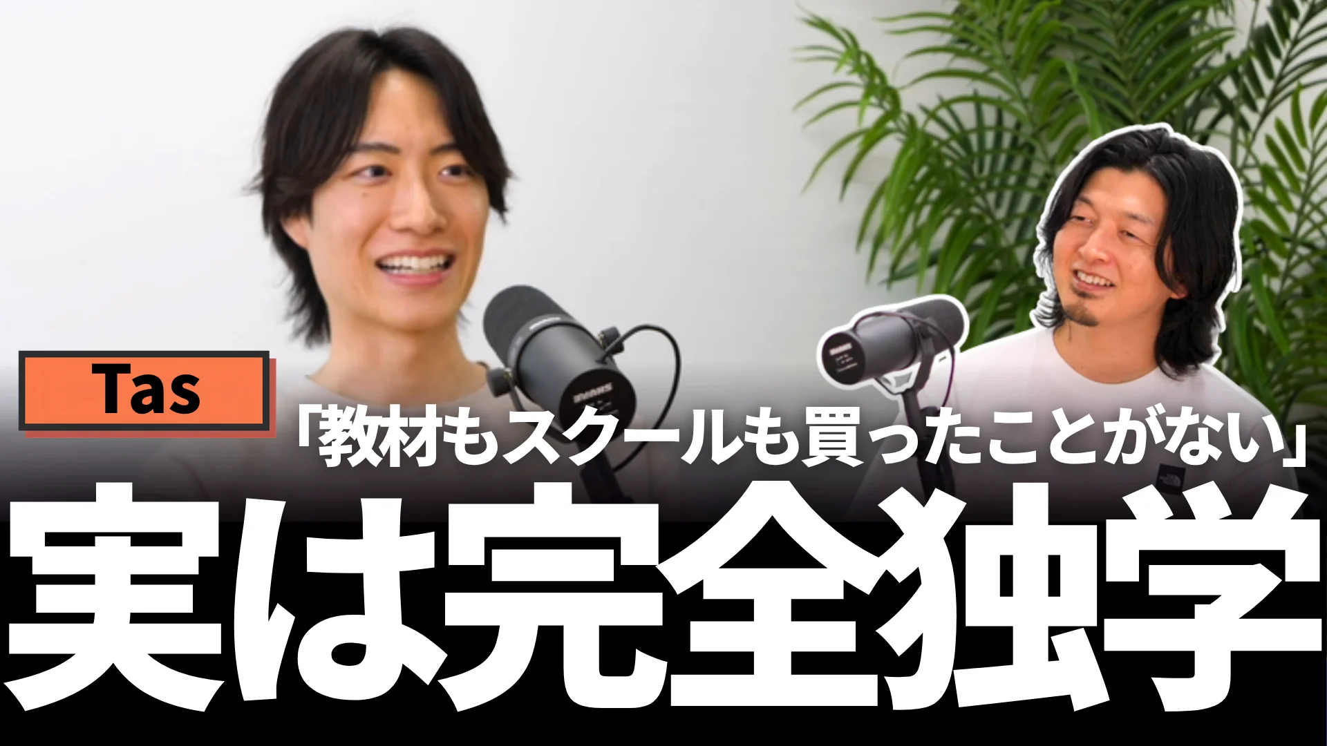 収録中のTasくん(左)とEiki(右)が笑っている写真に、「実は完全独学」の大きな文字を重ねたサムネイル