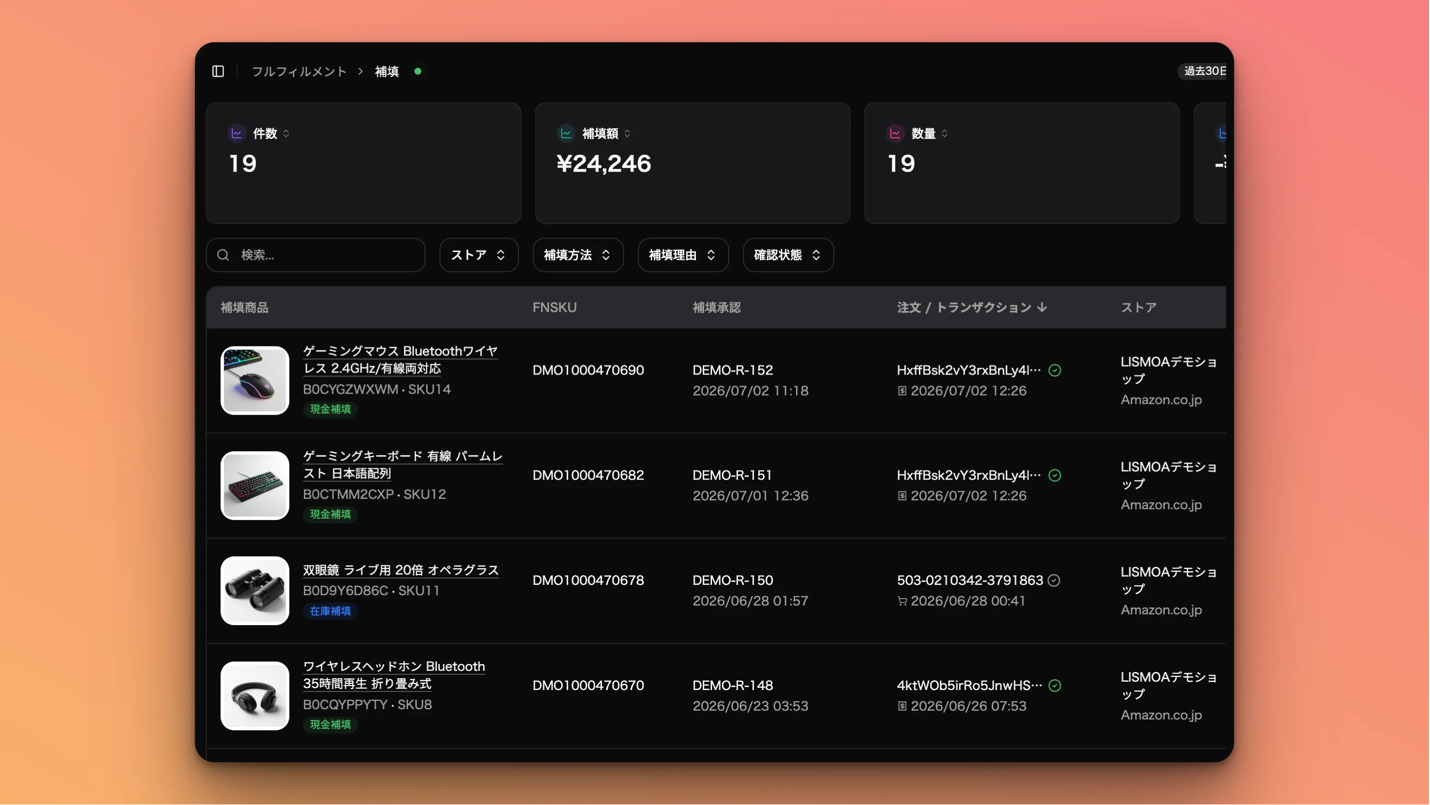補填ページ。「注文/トランザクション」列がデフォルトソート軸になり、注文行は注文日・トランザクション行は posted_date を下段に表示